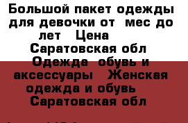 Большой пакет одежды для девочки от 6мес до 1,5лет › Цена ­ 1 000 - Саратовская обл. Одежда, обувь и аксессуары » Женская одежда и обувь   . Саратовская обл.